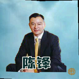 陈锋