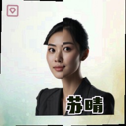 苏晴
