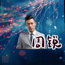 周锐