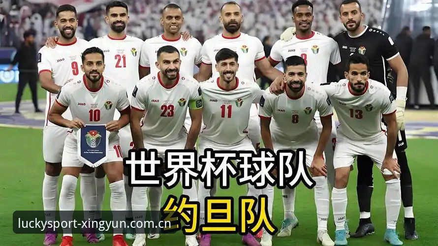 世界杯观赛背后的签证困局：约旦土耳其球迷如何通过杏运体育平台见证首秀